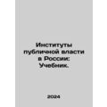 Institutions of Public Power in Russia: Textboo...
