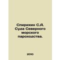 Spirikhin S.A. Vessels of the Northern Shipping Company. In Russian /Spirikhin