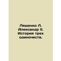 Lyashenko L. Alexander II: The Story of Three Solitude. In Russian /Lyashenko L
