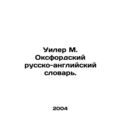 Wheeler M. Oxford English-Russian Dictionary. I...