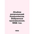 Album of Kukryniks reproductions. Selected works. 1956 year./Albom reproduktsiy