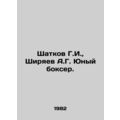 G.I. Shatkov, A.G. Shiryaev Young Boxer. In Russian (ask us if in doubt)/Shatkov