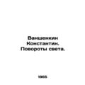 Vanshenkin Konstantin. Turns of the light. In Russian /Vanshenkin Konstantin. P