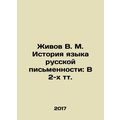 Zhivov V. M. History of the Language of Russian...