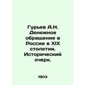 A.N. Guriev Monetary Circulation in Russia in t...