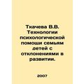 Tkacheva V.V. Technologies of psychological ass...