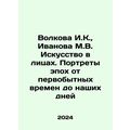 Volkova I.K., Ivanova M.V. Art in faces. Portraits of epochs from primitive ti