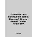 Bulychev Kir. The Last War. Red Deer - White De...