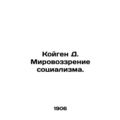 Koigen D. The Socialism World Vision. In Russian /Koygen D. Mirovozzrenie sotsi