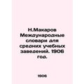 N. Makarov International Dictionaries for Secondary Institutions. 1906./N.Makar