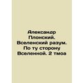 Alexander Plonsky. The Universal Mind. Beyond the Universe. 2 tmoa.