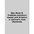 Ben Yakov B. Russian Language Textbook for Second and Third Years.
