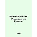 John Bogomil. Polyhymns of the Holy Grail. In Russian /Ioann Bogomil. Poligimni