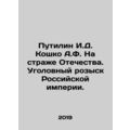 Putilin I.D. Koshko A.F. On the Guard of the Fatherland. Criminal Investigation