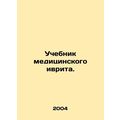 Medical Hebrew textbook. In Russian (ask us if in doubt)/Uchebnik meditsinskogo