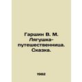 Garshin V. M. The Traveller Frog. Tale. In Russian /Garshin V. M. Lyagushka-pu