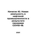 Kichigin Yu. The new reality in the oil industry as a result of the COVID-19 p