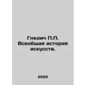 P.P. Nnedics General History of Art. In Russian /Gnedich P.P. Vseobshchaya ist
