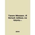 Tanich Mikhail. And a white swan on a pond. In Russian /Tanich Mikhail. A belyy
