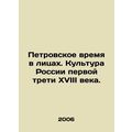 Petrovsky time in faces. Culture of Russia in the first third of the 18th centu