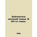 Young Family Library. In 20 volumes. In Russian...