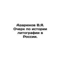 Adaryukov V.Ya. Essay on the History of Lithogr...