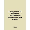 R. Khasbulatov The Great Russian Tragedy in Two Volumes. In Russian /Khasbulat