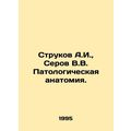 Strukov A.I., Serov V.V. Pathological anatomy. In Russian /Strukov A.I., Ser