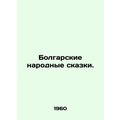 Bulgarian Folk Tales. In Russian /Bolgarskie narodnye skazki.