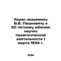 Address to academician V.V. Pashkevich for the 50th anniversary of scientific pe