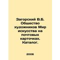 Zagorsky V.B. Society of Artists The world of a...