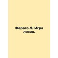 Farago L. The Fox Game. In Russian /Farago L. Igra lisits.