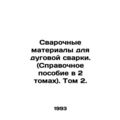 Arc Welding Materials. (Reference Manual in 2 Volumes). Volume 2. In Russian /S