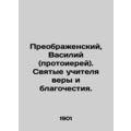 Transfiguration, Basil (Archpriest). Holy teachers of faith and piety. In Russia
