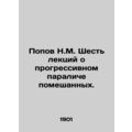 Popov N.M. Six lectures on progressive paralysis of the deranged. In Russian (as