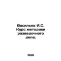 Vasiliev I. S. Course in Exploration Methodology.