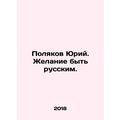Yuri Polyakov. Desire to be Russian. In Russian...