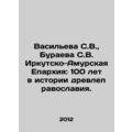 Vasilyeva S.V., Buraeva S.V. Irkutsk-Amur Diocese: 100 Years in the History of