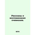 Stories and Memories of Eyewitnesses./Rasskazy i vospominaniya ochevidtsev.
