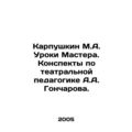 Karpushkin M.A. Master's Lessons. Notes on A.A. Goncharov's theatrical pedagogy.