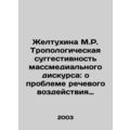 Zheltukhina M.R. Tropological Suggestion of Mas...