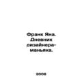 Frank Jana. Diary of a Maniacal Designer. In Russian /Frank Yana. Dnevnik diza