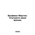 Brofman Martin. Improve your vision. In Russian /Brofman Martin. Uluchshite va