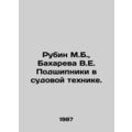 Rubin M.B., Bakhareva V.E. Bearing in Ship Engineering. In Russian /Rubin M.B.