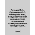 V.I. Yakunin, S.S. Sulakshin, N.E. Fonareva, State Competition Policy and Stimu