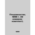 Horticulture. 1899 (12 sets). In Russian (ask us if in doubt)/Plodovodstvo. 1899