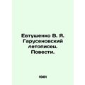 Yevtushenko V. Ya. Garusenovsky chronicler In R...