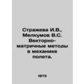 Strazheva I.V., Melkumov V.S. Vector-matrix methods in flight mechanics. In Ru