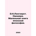E.N. Longhurst Omoiyari: A Little Book of Japanese Philosophy. In Russian /E.N