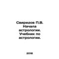 P.V. Sviridov Begins astrology. Textbook on astrology. In Russian (ask us if in